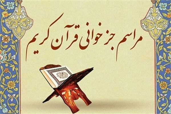 احیای جلسات خانگی قرائت قرآن به سبک بچه های مسجد ارطه