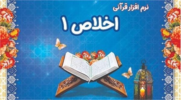 نرم‌افزار قرآنی «اخلاص ۱»؛ ابتکار بچه‌های مسجد در فهمای ۱۴۰۰
