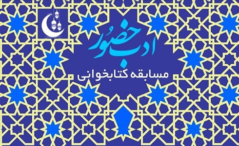 مسابقه کتابخوانی «ادب حضور» ویژه بچه‌های مسجد برگزار می‌شود