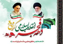 برگزاری جشن بزرگ پیروزی انقلاب در ایام الله دهه فجر