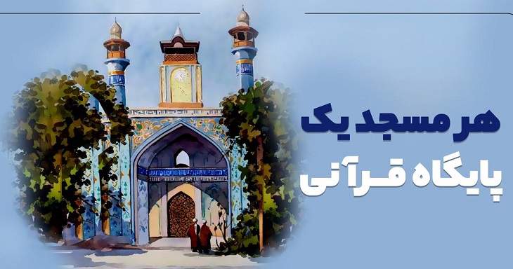 راه‌اندازي بيش از 280 پايگاه قرآني در کانون‌هاي فرهنگي هنري مساجد استان خوزستان