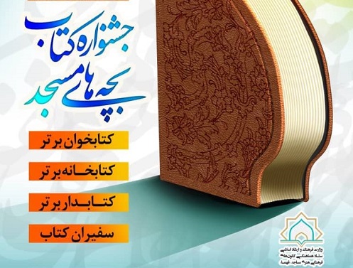 جشنواره کتاب بچه‌های مسجد برگزار می‌شود