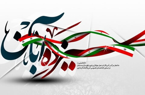 ویژه مراسم یوم الله ۱۳آبان در شفت محله برگزار می شود