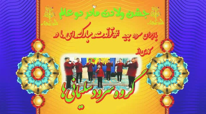 سرود «تولدت مبارک ای‌مادر» بچه‌های مسجد رونمایی می‌شود
