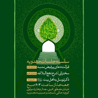 برگزاری سلسله جلسات مهدویه در مسجد مهدویه