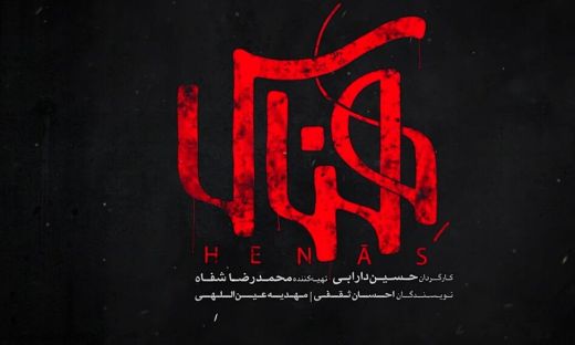 فیلم سینمایی «هِناس» به صورت اختصاصی برای اعضای کانون «محبین اهل بیت (ع)» شیراز اکران می شود