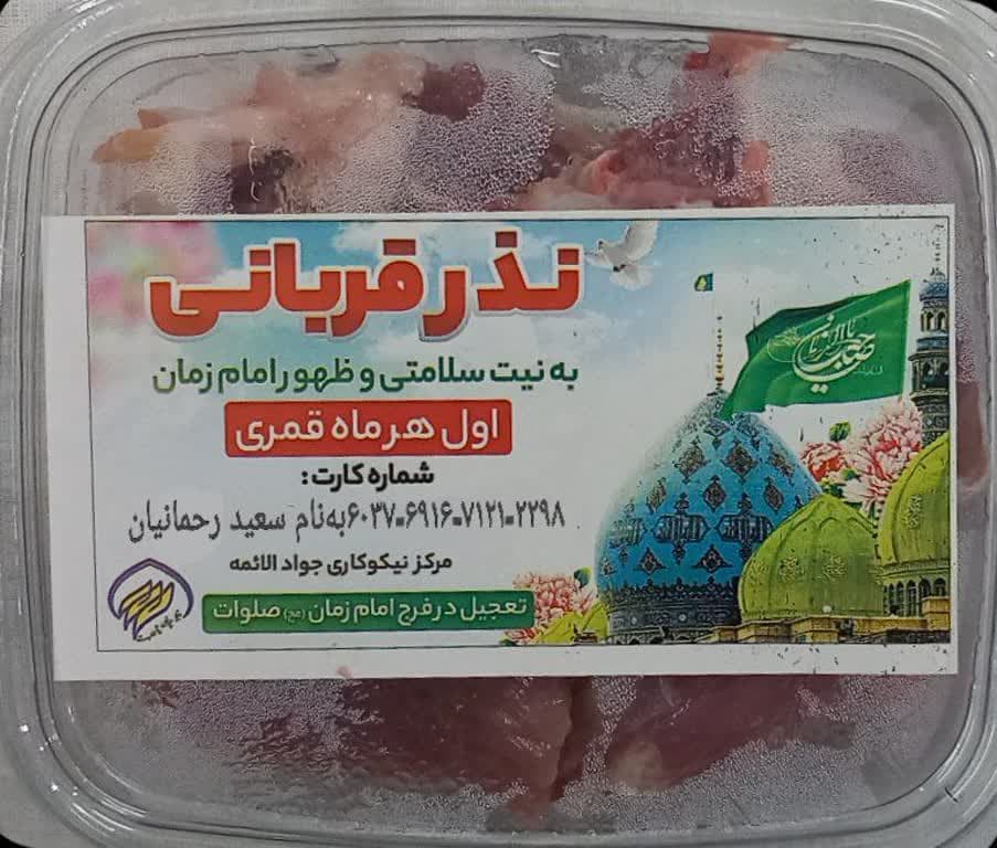 ۹۸ بسته گوشت سهم کانون شهید رحمانیان در اجرای طرح نذر قربانی ماه ذی قعده