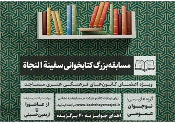 مسابقه کتابخوانی «سفینة النجاه» در کهگیلویه و بویراحمد برگزار می‌شود