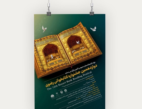 مشارکت اعضای کانون‌های فرهنگی هنری مساجد در جشنواره کتابخوانی رضوی