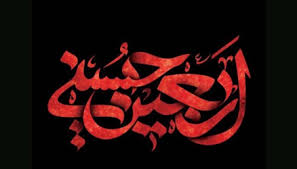 برپایی مراسم روضه خوانی اربعین حسینی با همکاری کانون «شهید خلقی» شیراز