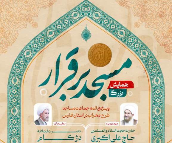 همايش بزرگ «مسجد برقرار» به ميزباني مسجد شهداي شيراز برگزار ميشود