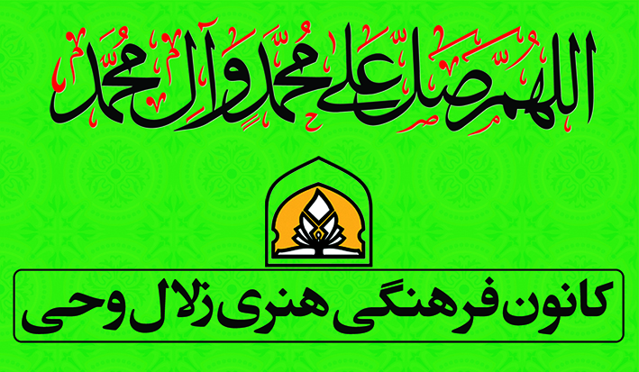 کانون زلال وحی موفق به کسب مقام نخست کانون های فعال مساجد در سطح شهرستان گردید.