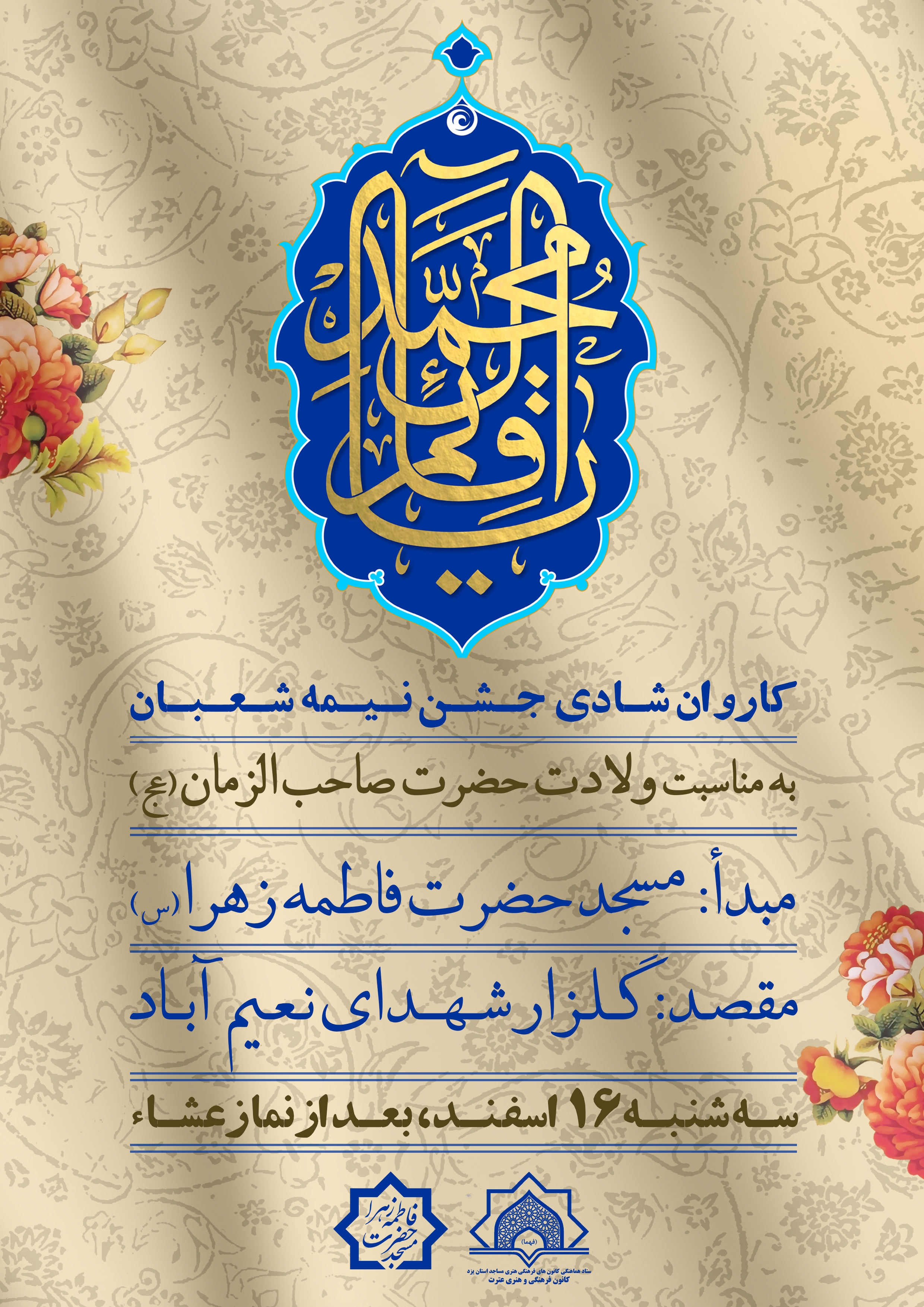 کاروان شادی جشن نیمه شعبان