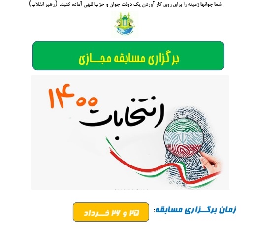 مسابقه مجازی ویژه انتخابات ۱۴۰۰ در مسجد فاطمیه املش