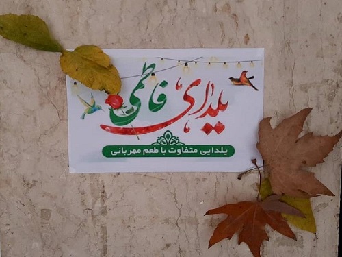 یلدای «مهدوی» و یلدای «فاطمی» در کانون فرهنگی هنری «امیران نور» شهر «سیوند» فارس برگزار شد