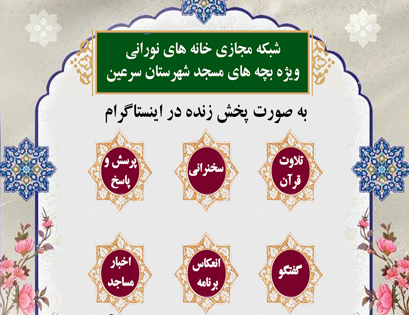 شبکه مجازی فعالان کانون‌های مساجد شهرستان سرعین در اینستاگرام راه‌اندازی شد