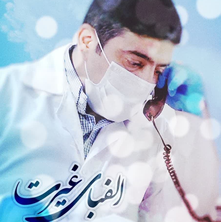 اکران مستند تنها شهید مدافع سلامت جهرم در دانشگاه علوم پزشکی