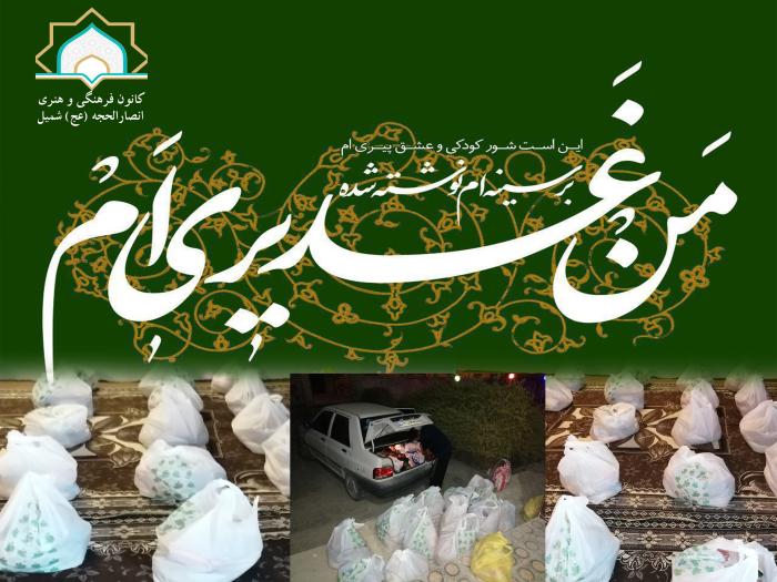 رزمایش همدلی غدیر در کانون انصاراالحجه (عج) شمیل