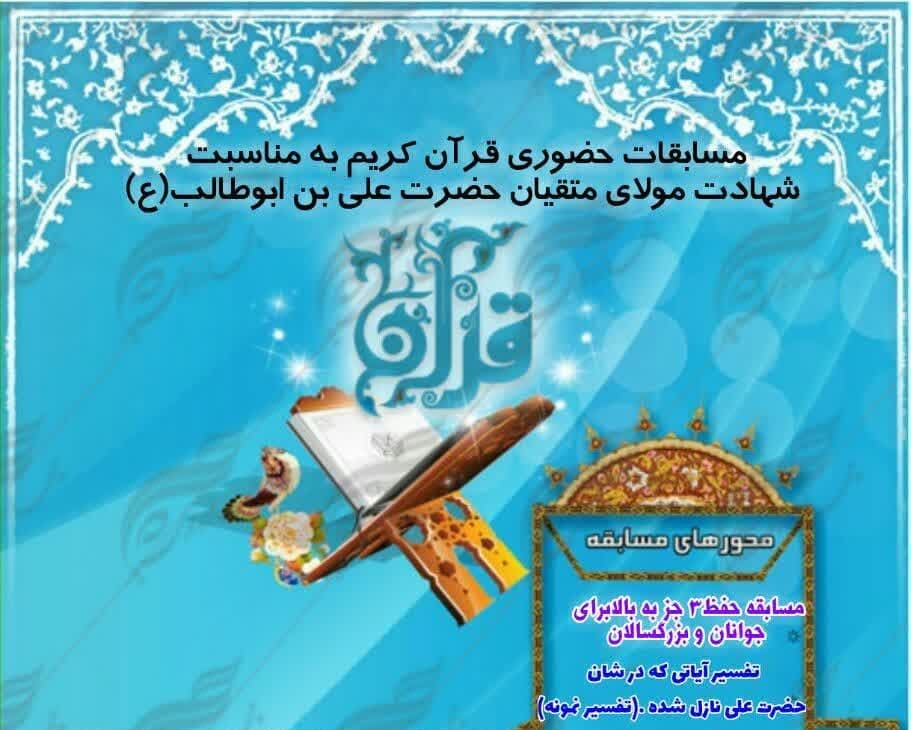 برگزاری مسابقه قرآن «محله اسلامی» در مسجد حضرت ابوالفضل(ع) شیراز