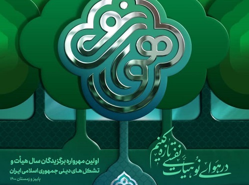 راهیابی کانون فرهنگی هنری شهید روحی به جمع ۱۰۰ هیئت و تشکل دینی برتر کشور