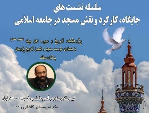 الگوی مفهومی آسیب‌شناسی وضعیت مسجد در ایران تبیین می‌شود