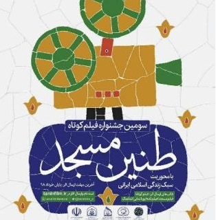 ۳۱خرداد؛ آخرين مهلت ارسال اثر به سومين جشنواره ملي «طنين مسجد»