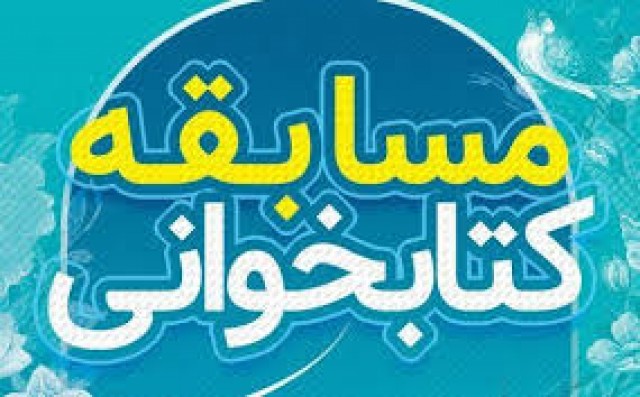 برگزاری مسابقه کتابخوانی «غنچه یاس کبود» در کانون «امام رضا (ع)» گراش
