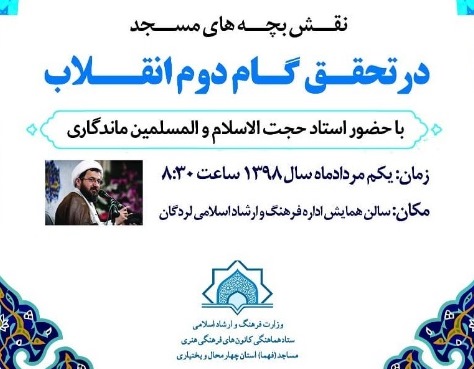 همايش «نقش بچه‌هاي مسجد در تحقق گام دوم انقلاب» در چهارمحال و بختياري