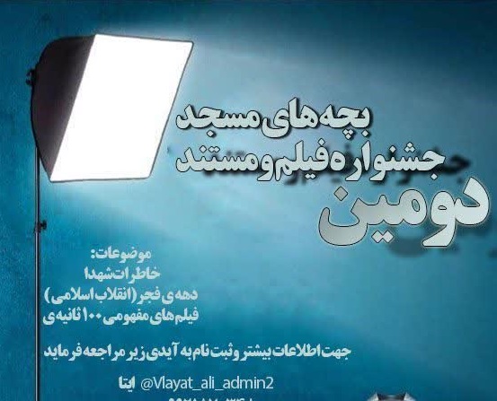 دومین جشنواره فیلم و مستند بچه های مسجد در زنجان برگزار می شود