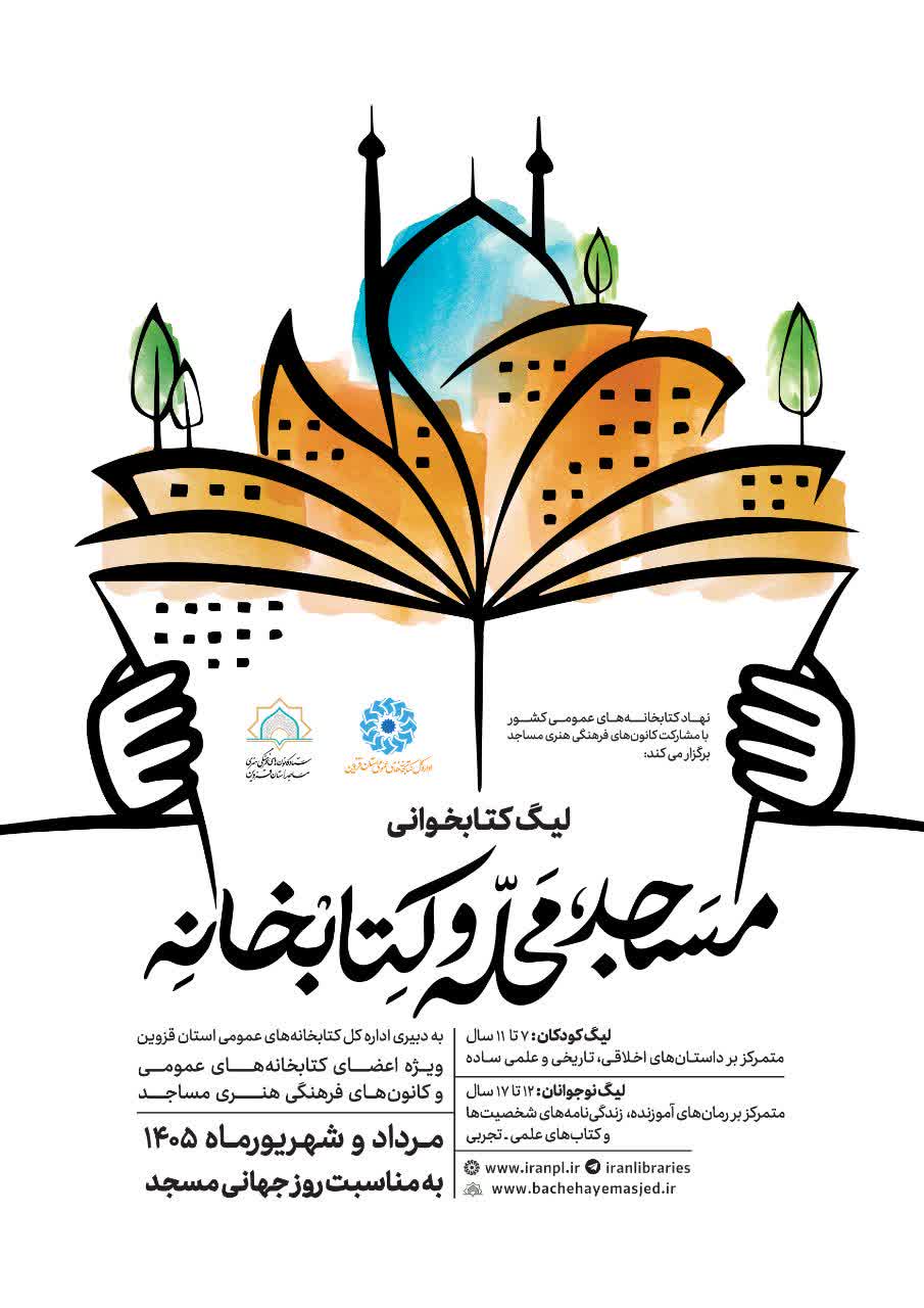 پوستر لیگ کتابخوانی مساجد و کانون‌های فرهنگی هنری